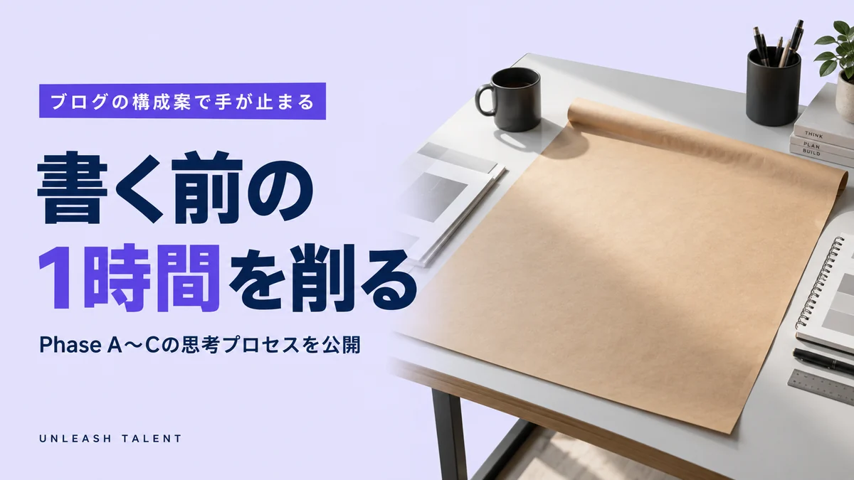 ブログの構成案で手が止まる｜書く前の1時間を削る