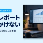 月次の数字まとめに追われる｜月次レポート半日かけない