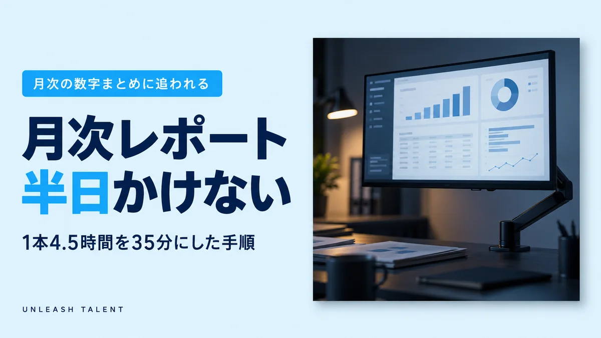 月次の数字まとめに追われる｜月次レポート半日かけない