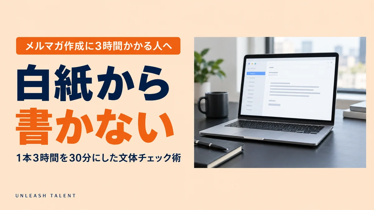 メルマガ作成に3時間かかる人へ｜白紙から書かない