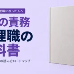 教わらずに管理職になった人へ｜管理職の教科書