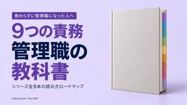 中小企業管理職の教科書｜押さえるべき9つの責務マップ
