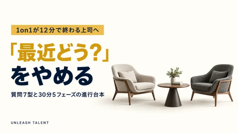 部下が本音を出す1on1の設計図｜質問テンプレと進行の型