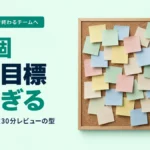 OKRが形だけで終わるチームへ｜その目標多すぎる