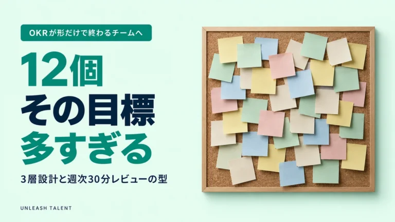 チーム目標をOKRで組む手順｜失敗パターンと修正テンプレート