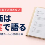 評価面談で部下と揉めない｜評価は事実で語る