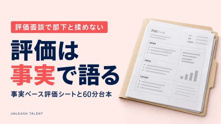 揉めない評価面談の設計｜事実ベース評価シートの作り方