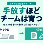 自分でやった方が早い病に｜手放すほどチームは育つ