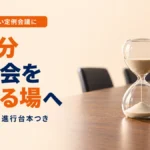 何も決まらない定例会議に｜報告会を決める場へ
