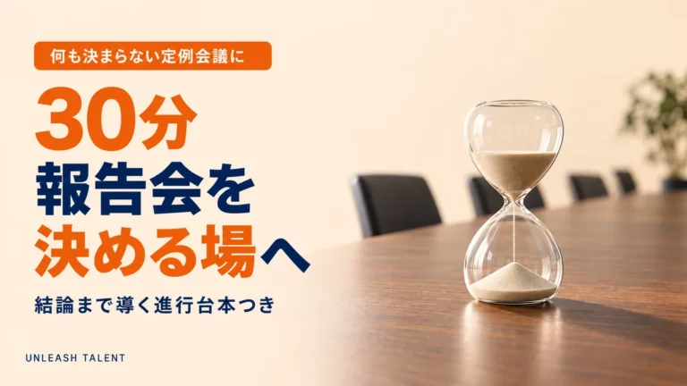 会議を「決まる場」に変える設計｜30分で結論を出す進行術