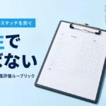 中途採用のミスマッチを防ぐ｜相性で選ばない