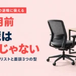 エース社員の退職に備える｜退職は突然じゃない
