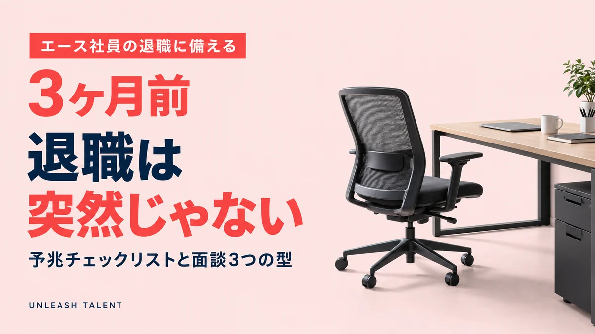 エース社員の退職に備える｜退職は突然じゃない