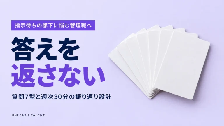 部下を育てるコーチング｜質問7型と週次フィードバック設計