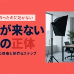 採用動画を作ったのに効かない｜応募が来ない動画の正体