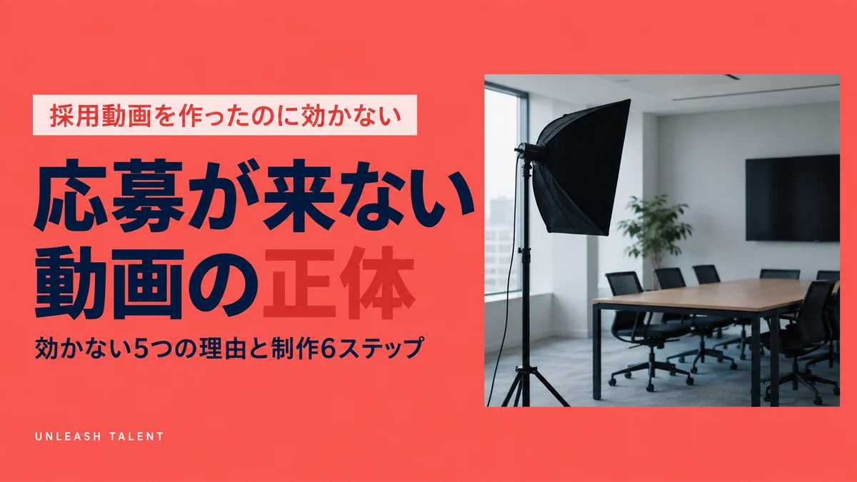 採用動画を作ったのに効かない｜応募が来ない動画の正体