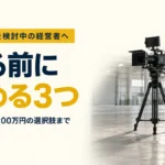 採用動画を検討中の経営者へ｜撮る前に決める3つ