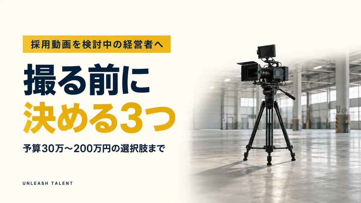採用動画を検討中の経営者へ｜撮る前に決める3つ