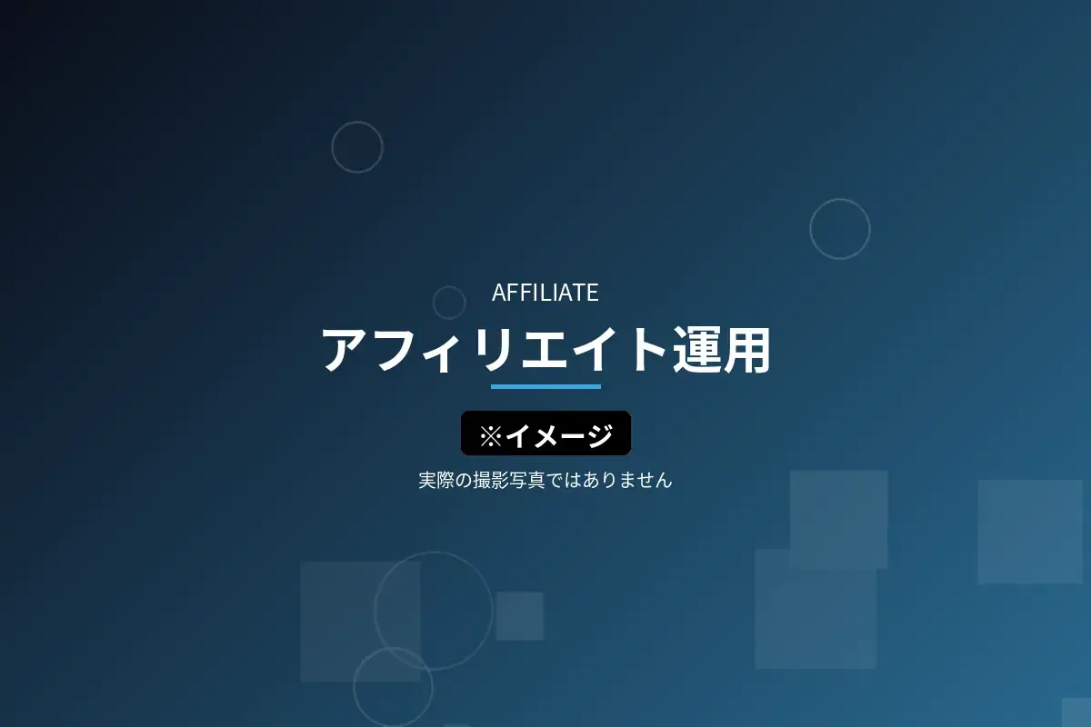 アフィリエイト運用のイメージ画像（※イメージ・実際の撮影写真ではありません）
