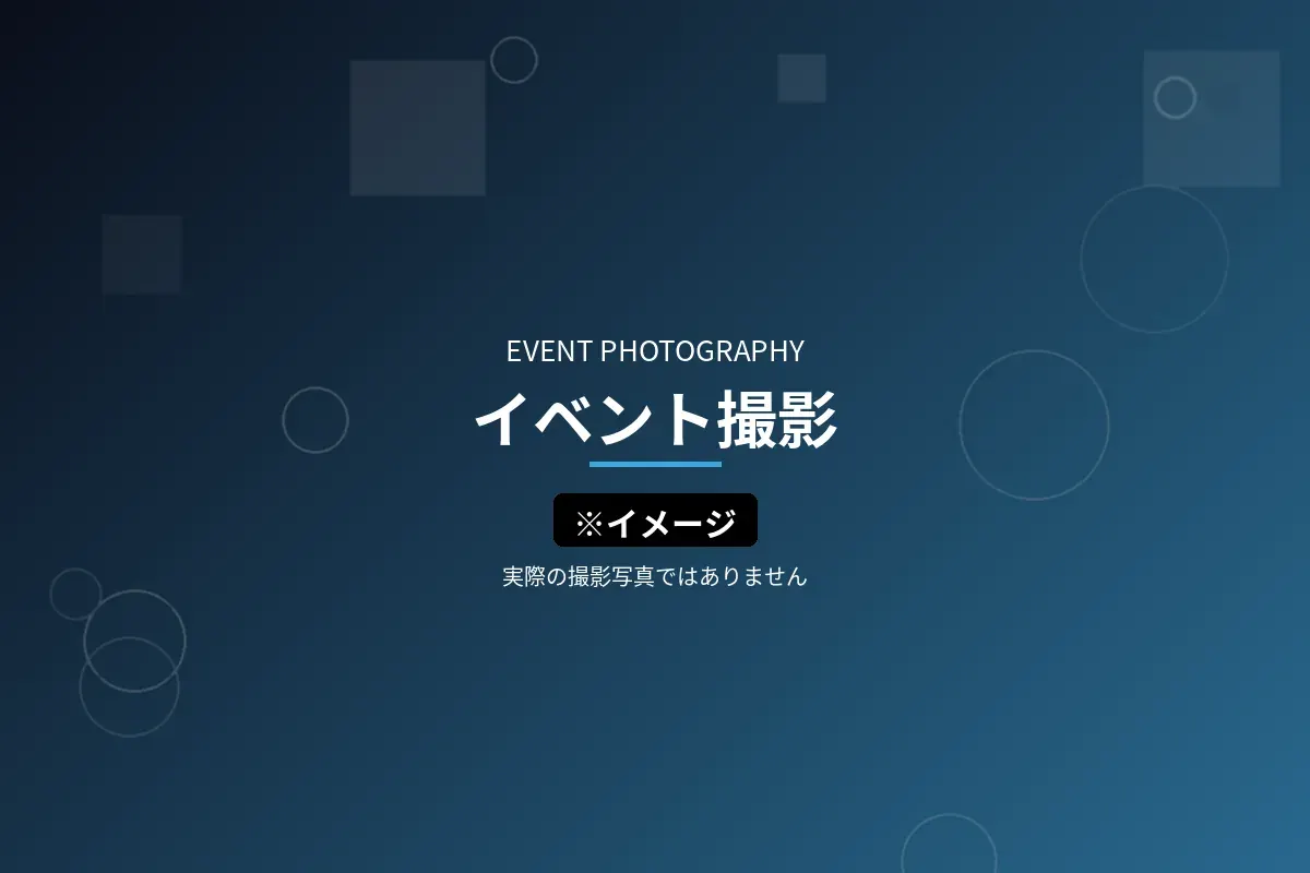 イベント撮影のイメージ画像（※イメージ・実際の撮影写真ではありません）