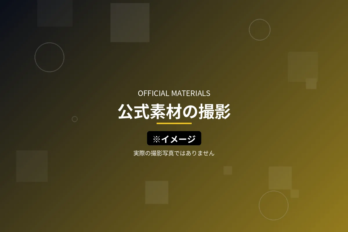 公式素材の撮影のイメージ画像（※イメージ・実際の撮影写真ではありません）