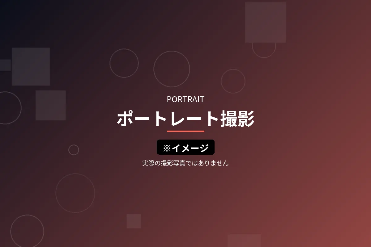 ポートレート撮影のイメージ画像（※イメージ・実際の撮影写真ではありません）