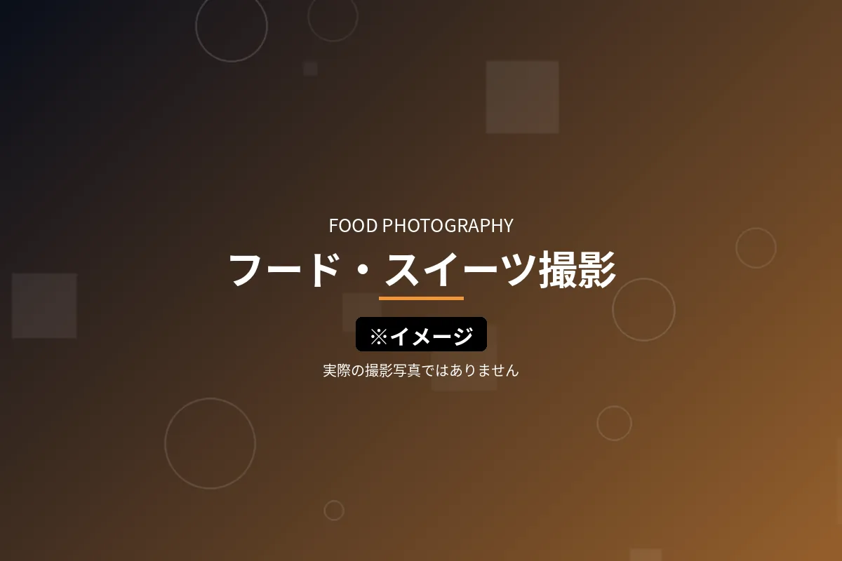 フード・スイーツ撮影のイメージ画像（※イメージ・実際の撮影写真ではありません）