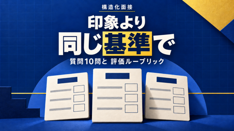 構造化面接で中途採用のミスマッチを防ぐ|質問リスト実物公開