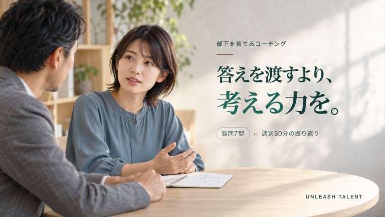 部下を育てるコーチング|質問7型と週次フィードバック設計
